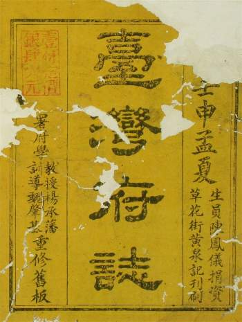 《续修台湾府志》26卷.[清]觉罗四明.余文仪.乾隆39[1774]序