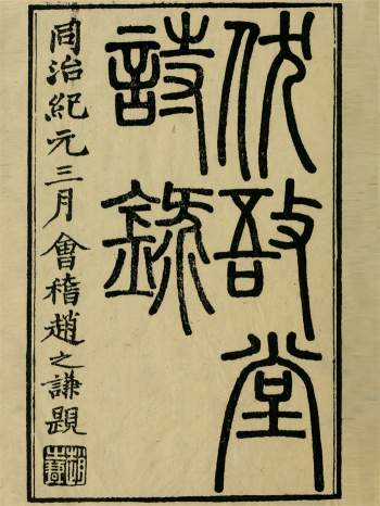 《伏敔堂诗录》4卷.[清]江湜撰.清同治元年刊本