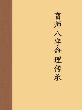 《盲师八字命理传承》王武著32开245页清晰版