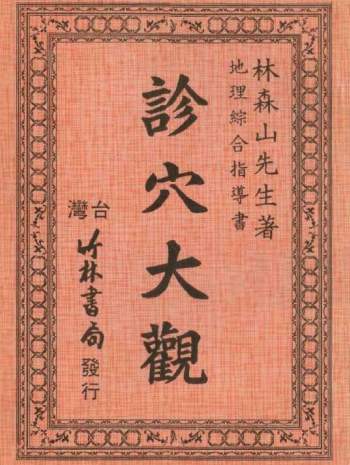林森山地理综合指导书《诊穴大观》43页双面