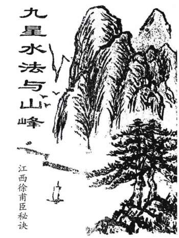 《九星水法与山峰》江西徐甫臣风水真诀71页
