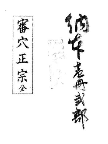 风水类古籍《审穴正宗》207页PDF电子书