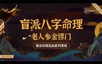 金镖门老人参盲派八字命理实战技法透解视频课程30集