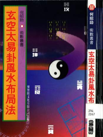 何昭劻《玄空太易卦风水布局法》聚贤馆版223页