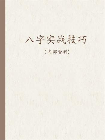 佚名《八字实战技巧》word文档26份