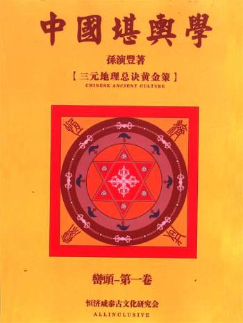 孙演丰恒济咸泰《中国堪舆学》四册高清文字版