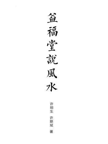许明生、许联斌《益福堂说风水》2017扫描版490页