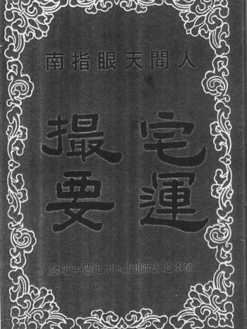 风水书籍《人间天眼指南-宅运撮要》41页双面PDF电子书