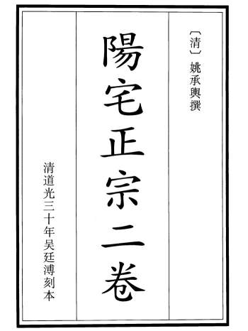 [清]姚承舆撰《阳宅正宗》道光三十年刻本66页