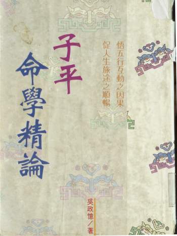 吴政忆《子平命学精论》239页PDF电子书
