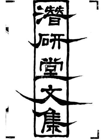 钱大昕《潜研堂文集》12册PDF电子书（光绪本）