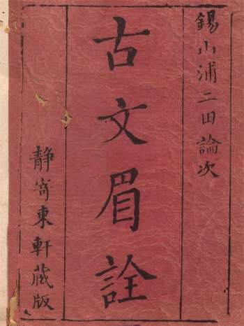 [清]浦起龙《古文眉诠》70卷 静寄东轩藏板