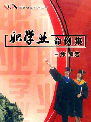 曲炜《职学业命例集》280页PDF清晰电子书