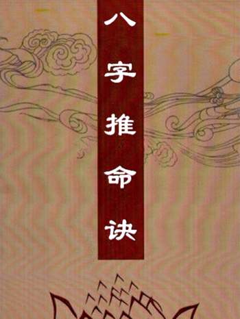 佚名《八字推命诀》113页PDF清晰电子书