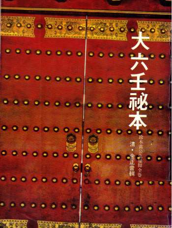 [清]金正音辑.大六壬秘本·珍本苗公鬼撮脚全卷（古本+白话文）