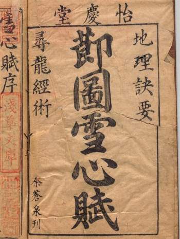 《地理诀要节图雪心赋寻龙经术》明万历30年余氏怡庆堂刊