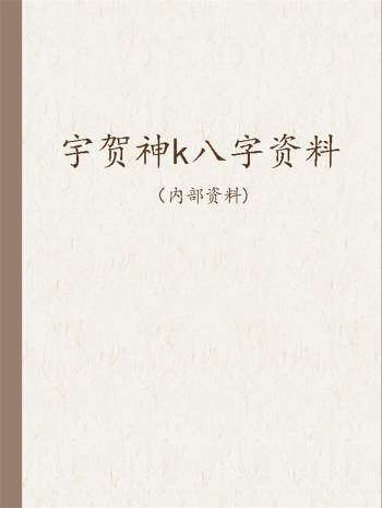 宇贺神k八字命理文档资料汇总打包（2014-2018）
