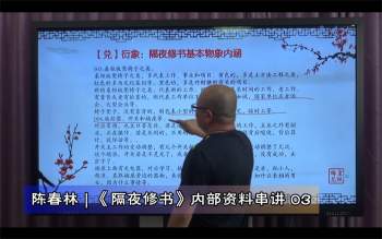 陈春林《隔夜修书》精品课程4集