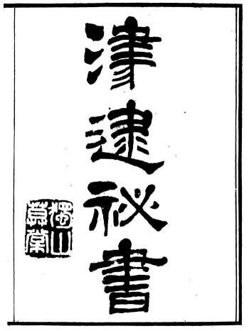 《津逮秘书》[明]毛晋辑PDF格式 汲古阁藏板