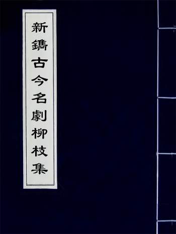 《新镌古今名剧柳枝集》[明]孟称舜编 15册