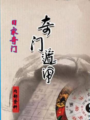 日家奇门遁甲内部初级班打印版384页