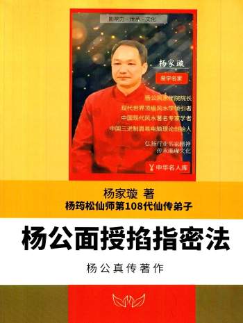 杨家璇-杨筠松仙师第108代仙传弟子《杨公面授掐指密法》杨公真传著作