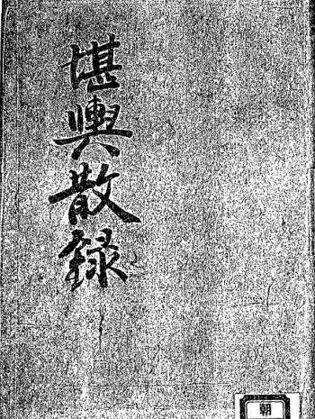 风水堪舆古籍《堪舆散录》124页PDF电子书