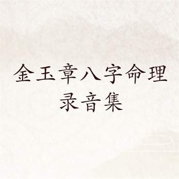金玉章八字入门、八字职业班、八字实务案例精讲等命理课程集