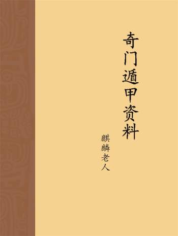 麒麟老人奇门遁甲资料350页PDF高清版