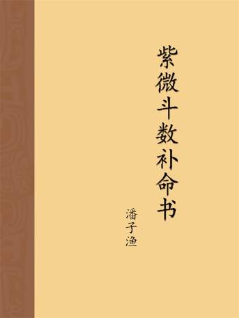 潘子渔《紫微斗数补命书》6本PDF电子书