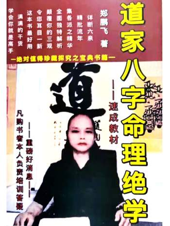 郑鹏飞《道家八字命理绝学-速成教材》314页