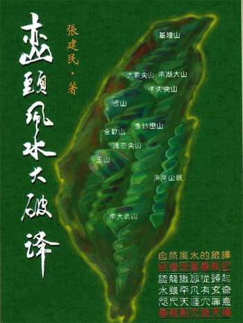 张建民《峦头风水大破译》377页PDF电子书