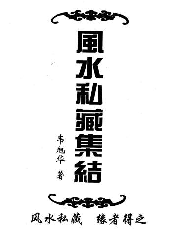 韦旭华《风水私藏》《风水私藏集结》2本PDF电子书