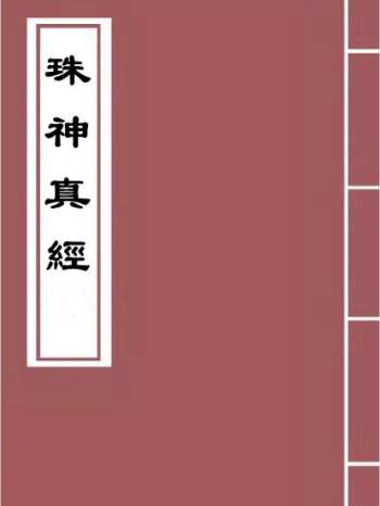 重刻地理珠神真经116页PDF电子书
