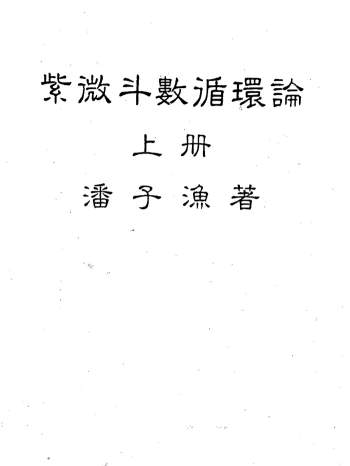 潘子渔《紫微斗数循环论》上中下三册PDF电子书