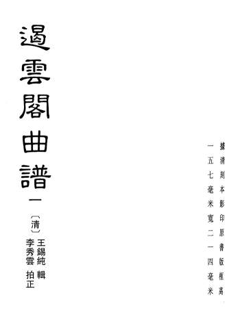 戏曲古籍《遏云阁曲谱》两册PDF电子书