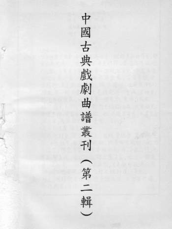 中国古典戏剧曲谱丛刊15本PDF电子书