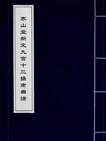 《寒山堂新定九宫十三摄南曲谱》3册PDF电子版
