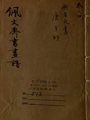 《佩文斋书画谱》100卷[清]孙岳颁等纂.民国9年上海同文书局石印本