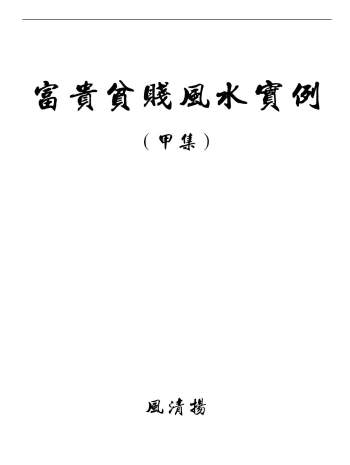风清扬 陈金成《富贵贫贱风水实例甲集》18页