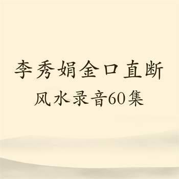 李秀娟金口直断风水录音60集