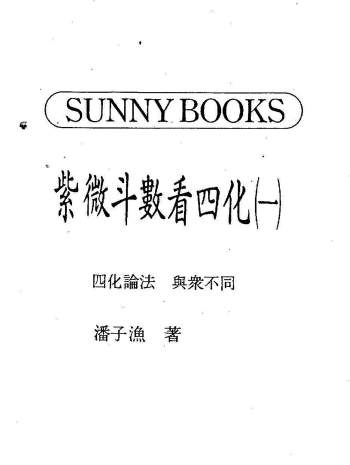潘子渔《紫微斗数看四化一二》2本PDF电子版