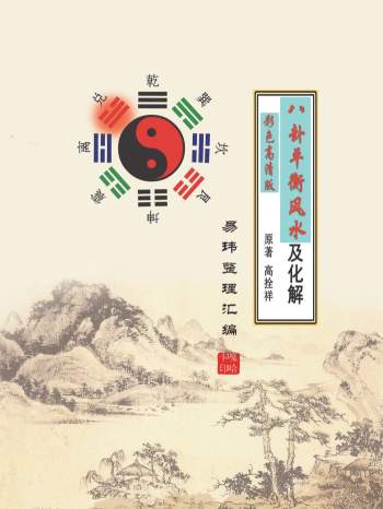 高拴祥《八卦平衡风水及化解》彩色高清版128页