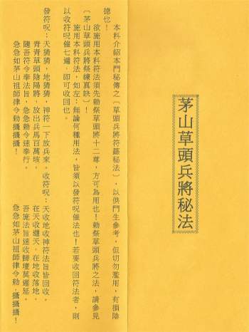 茅山草头兵将科