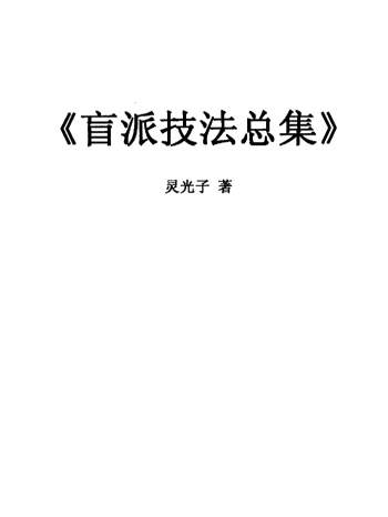 灵光子《盲派技法总集》131页PDF电子书