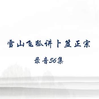 雪山飞狐讲卜筮正宗录音44集