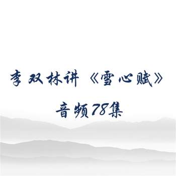 李双林讲解《雪心赋》音频78集