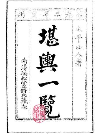 太平山人《堪舆一览》（4卷全）南浔瑞松堂蒋氏重刊本