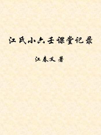 江春义江氏小六壬课堂记录完整版149页