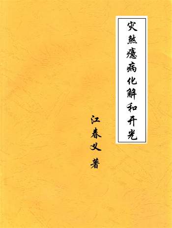 江春义江氏小六壬灾煞癔病化解和开光57页